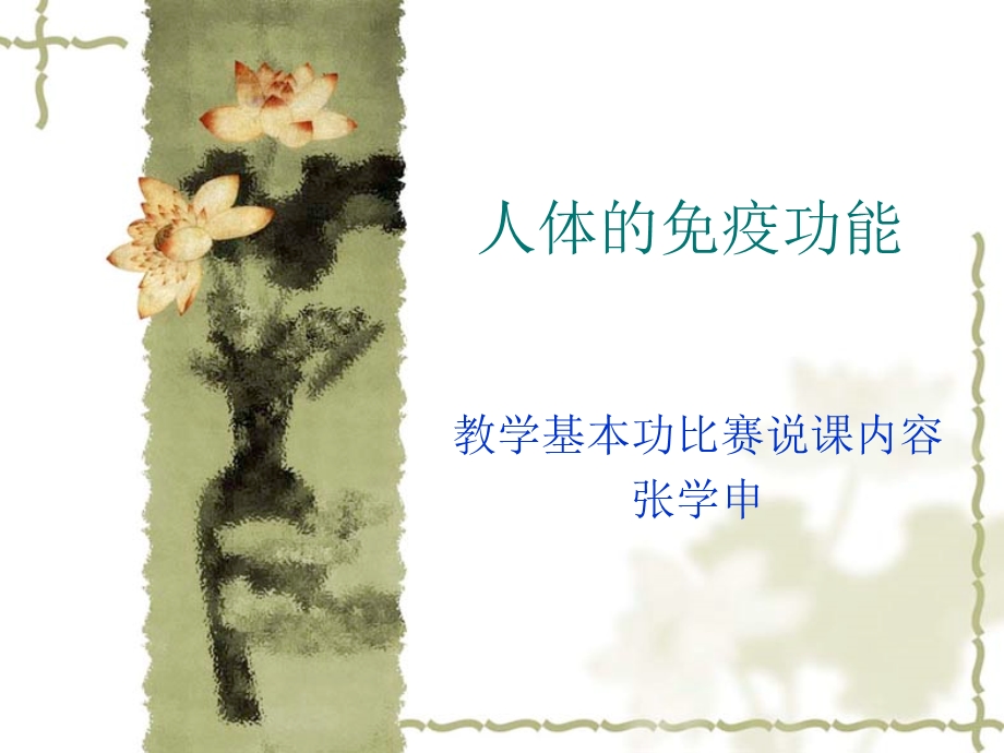 《人体免疫功能》PPT课件.ppt_第1页