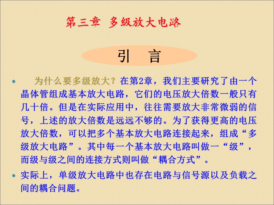 《多级放大器》PPT课件.ppt_第1页