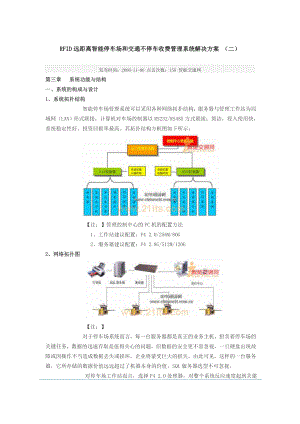 D远距离智能停车场和交通说不停车收费管理系统解决方案.doc