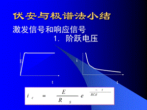 《伏安极谱小结》PPT课件.ppt