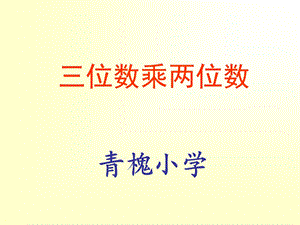 《位数乘两位树》PPT课件.ppt