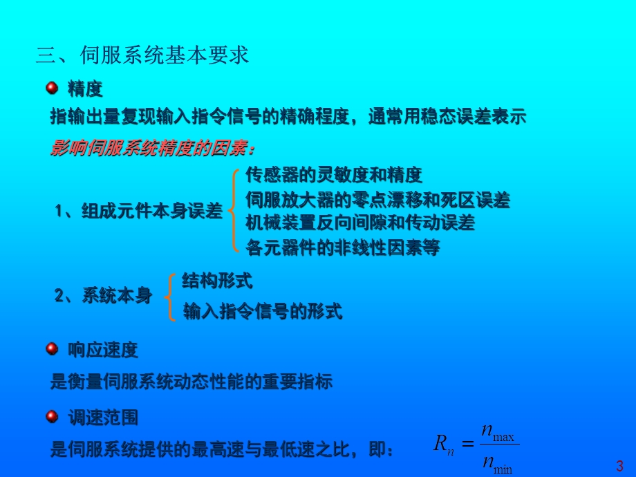 《伺服系统技术》PPT课件.ppt_第3页