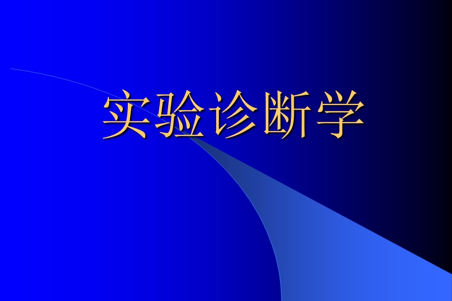 《实验诊断学CAI》PPT课件.ppt_第1页