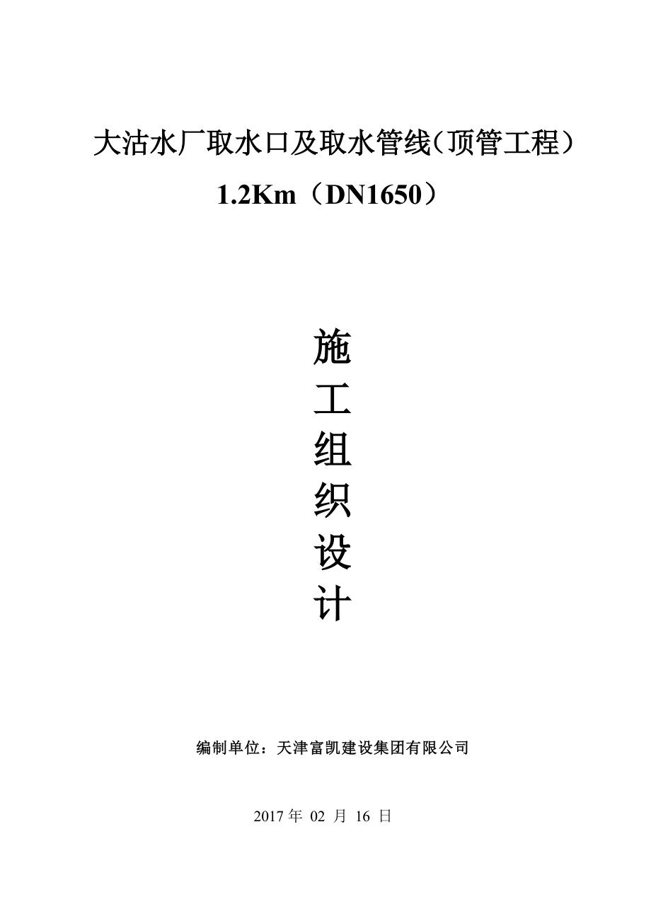 水厂取水口及取水管线(顶管工程)1.2Km(DN1650)施工组织设计.doc_第1页