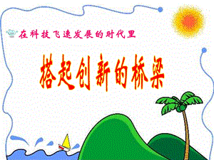 《创新故事集锦》PPT课件.ppt