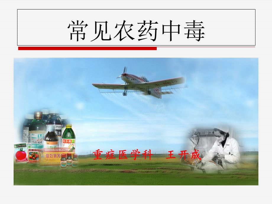 《农药中毒讲稿》PPT课件.ppt_第1页