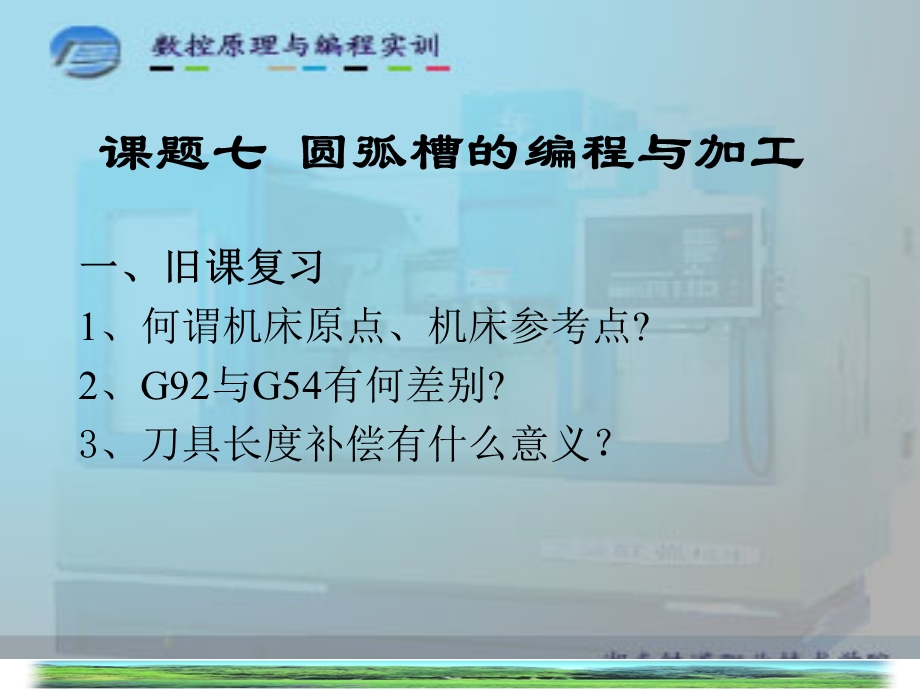 数控编程圆弧槽的编程与加工.ppt_第2页