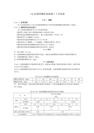 高强螺栓连接施工工艺标准.doc