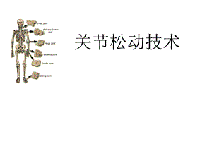 《关节松动术理论》PPT课件.ppt