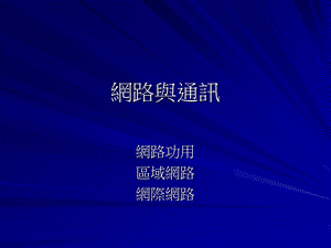 网路与通讯.ppt