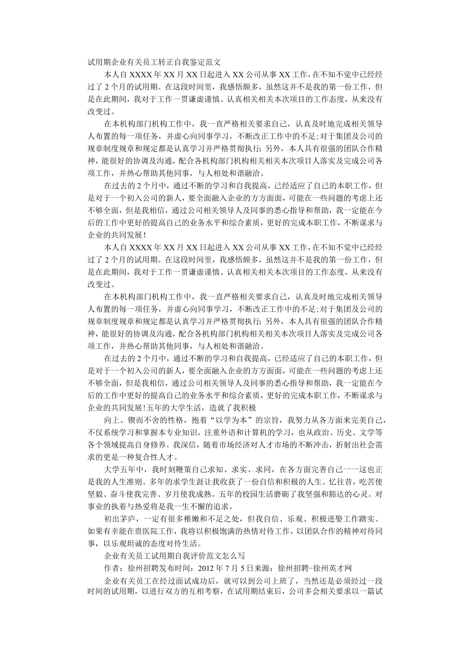 办公文档范本试用期转正自我评价怎么写.docx_第1页