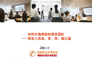 如何打造高效的研发团队研发人员选育用留之道.ppt