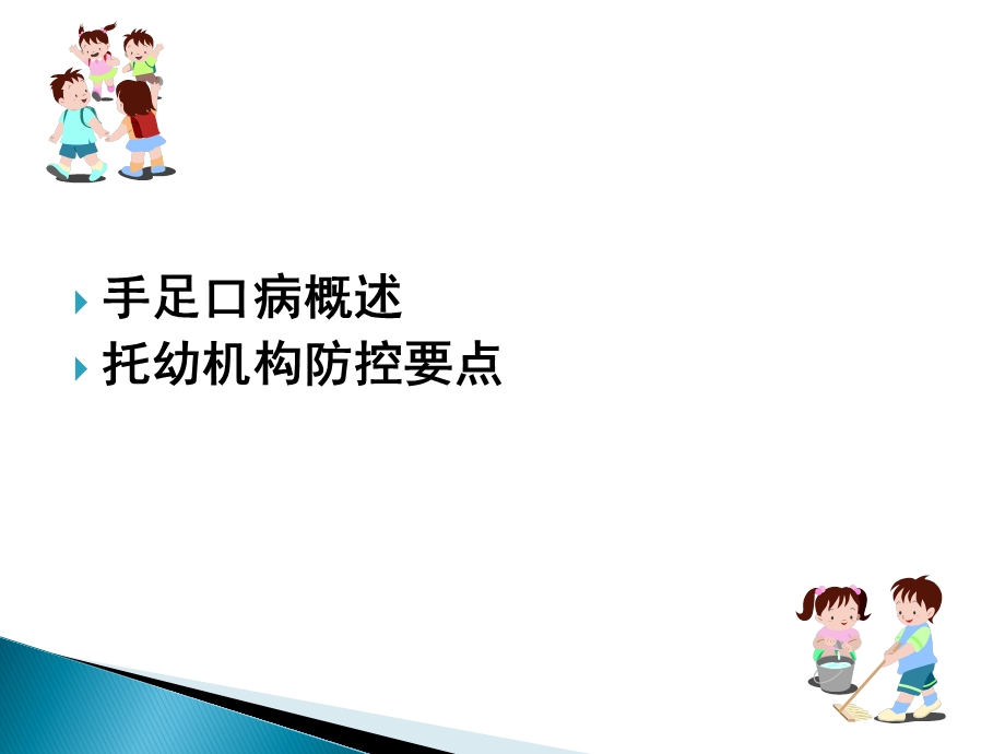 手足口病防控知识培训.ppt_第2页