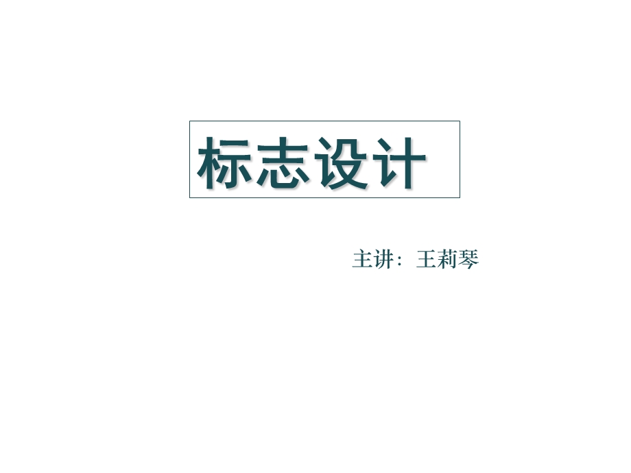 《商标设计》PPT课件.ppt_第1页