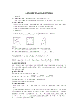 勾股定理知识点归纳和题型归类.doc