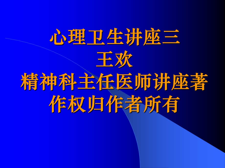 《心理讲座三》PPT课件.ppt_第1页