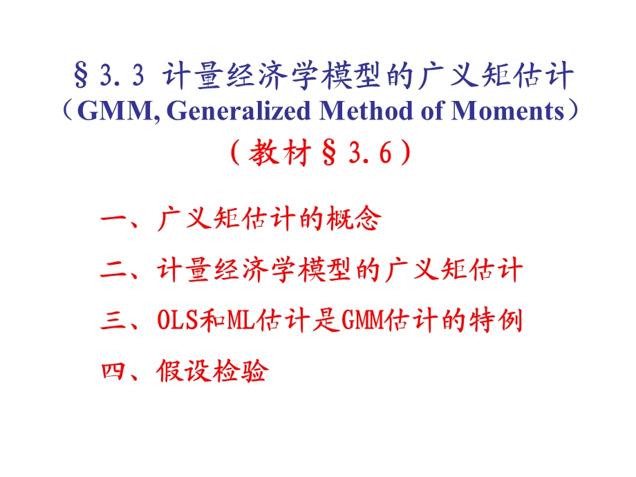 《广义矩估计》PPT课件.ppt_第1页