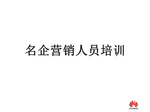 《名企营销人员培训》PPT课件.ppt