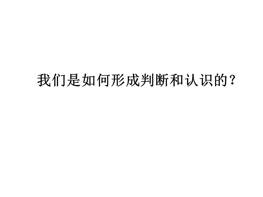 我们是如何形成判断和认识的.ppt_第1页