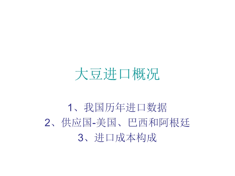 我国大豆进口概况.ppt_第1页