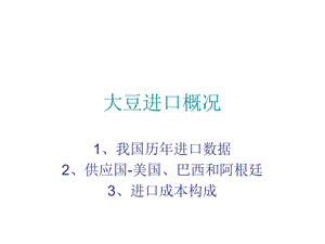 我国大豆进口概况.ppt