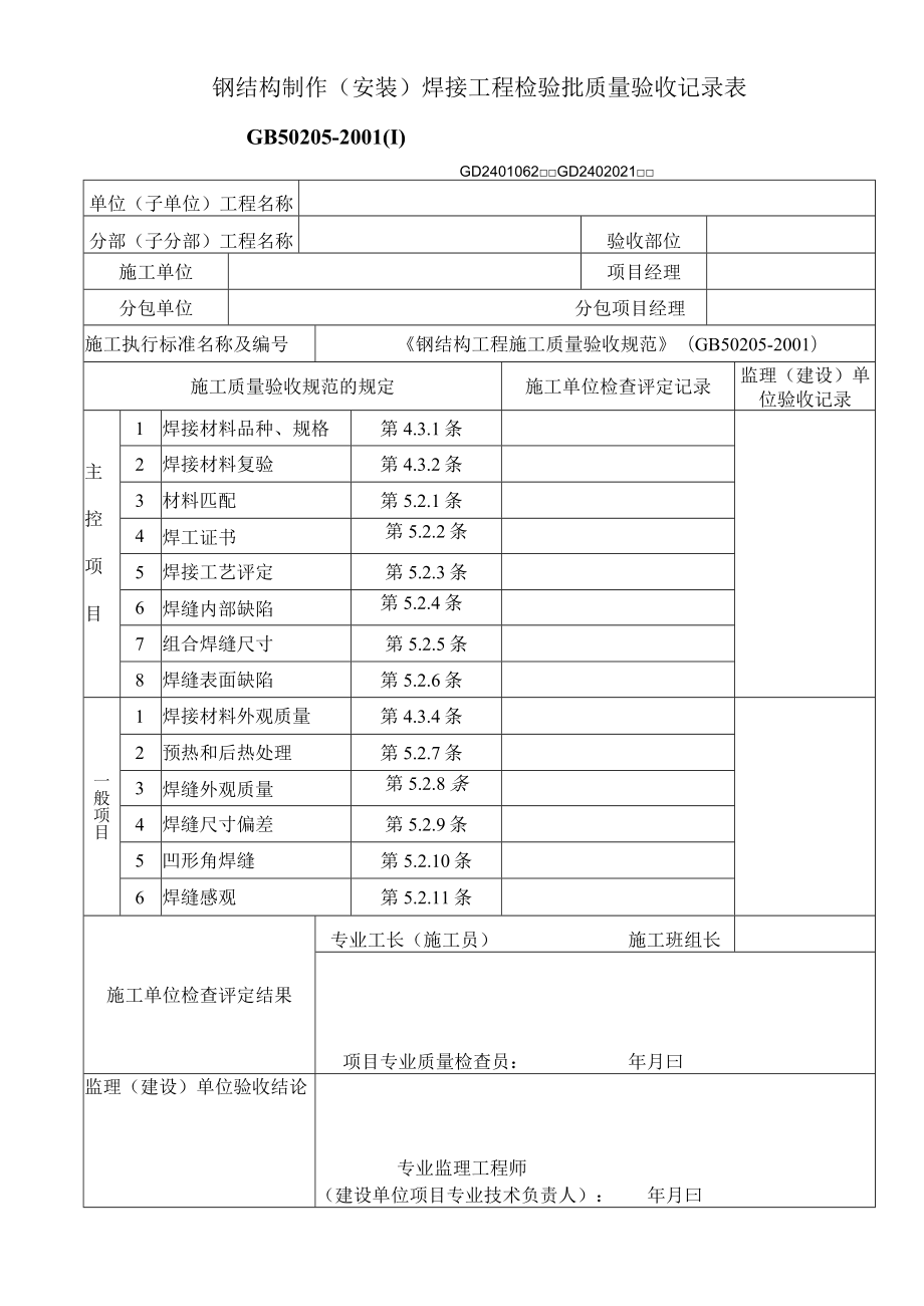 钢结构制作（安装）焊接工程检验批质量验收记录表工程文档范本.docx_第1页