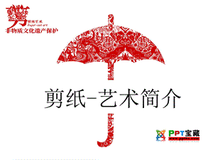 《剪纸艺术简介》PPT课件.ppt