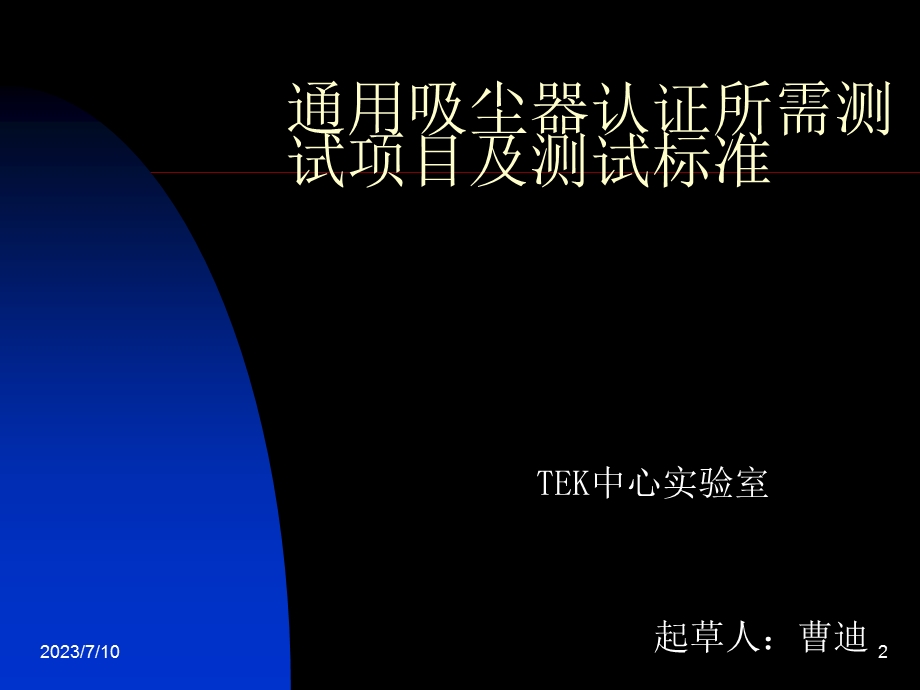 通用吸尘器认证所需项目及测试标准1.ppt_第2页