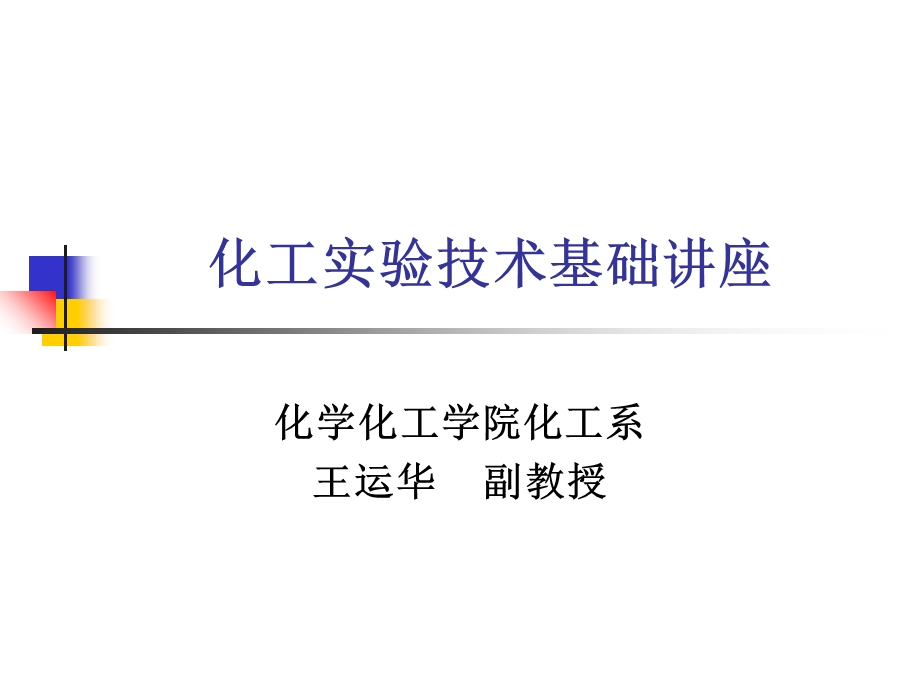 《化工实验技术》PPT课件.ppt_第1页