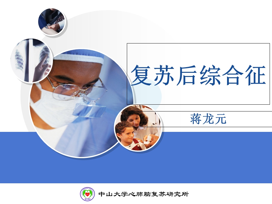 《复苏后综合征》PPT课件.ppt_第1页