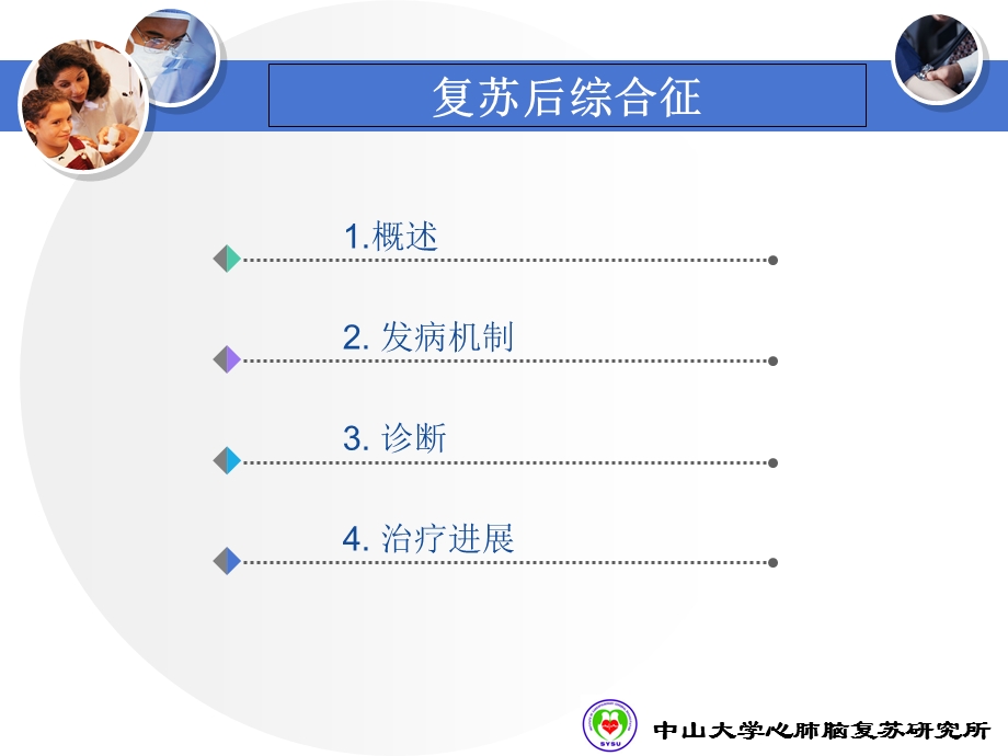 《复苏后综合征》PPT课件.ppt_第2页