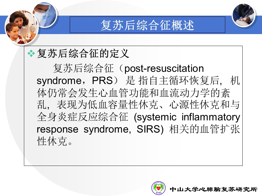 《复苏后综合征》PPT课件.ppt_第3页