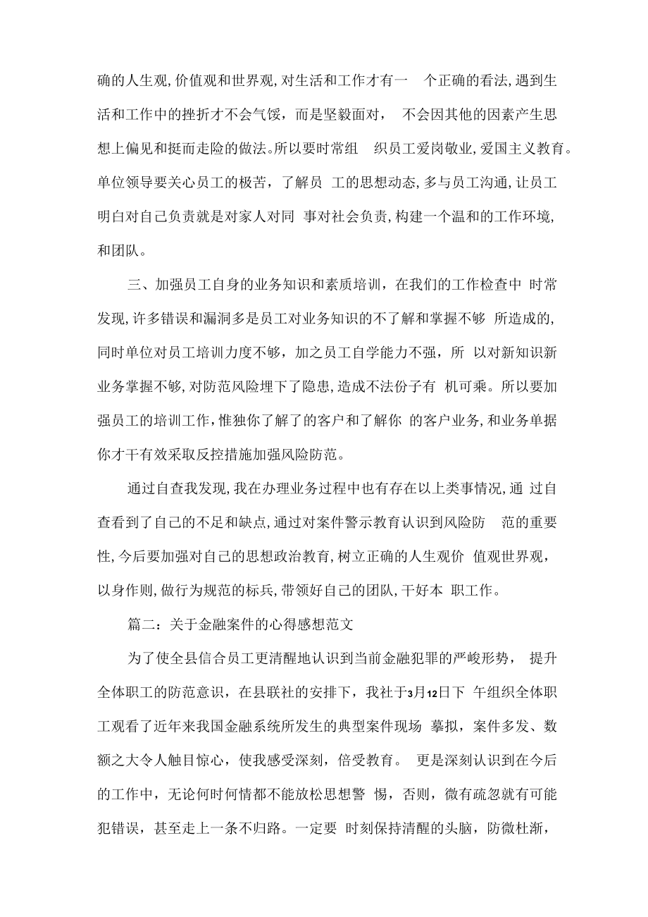 心得体会 关于金融案件的心得感想范文3篇.docx_第2页