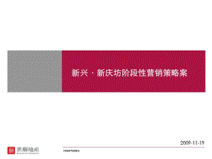 西安新兴新庆坊阶段性营销策略案62页.ppt