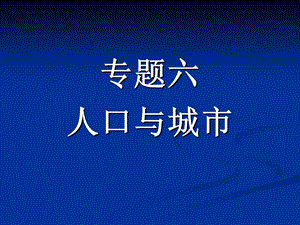 《人口与城市》PPT课件.ppt