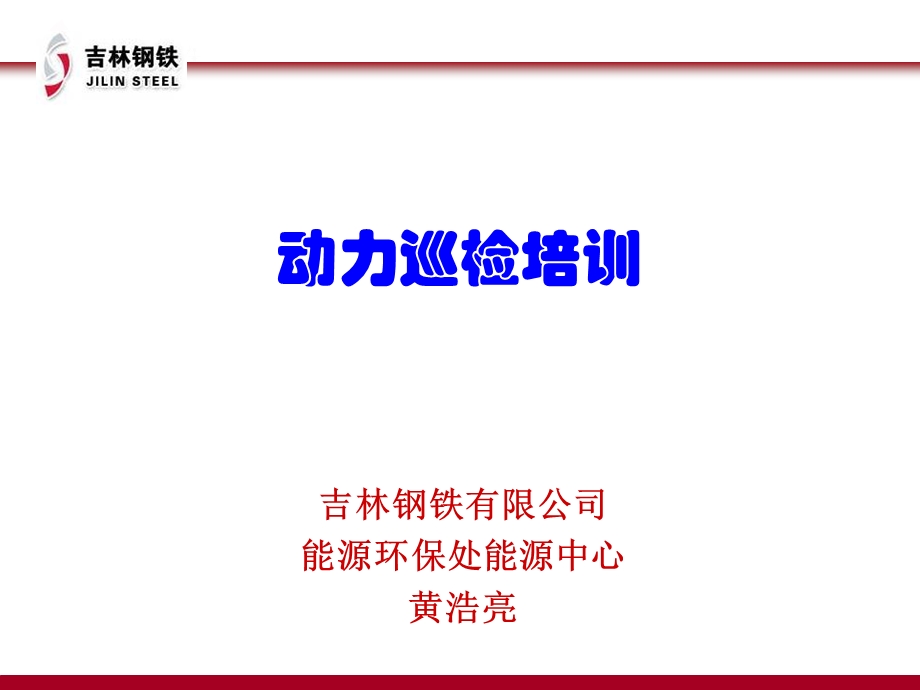 《动力巡检培训》PPT课件.ppt_第1页