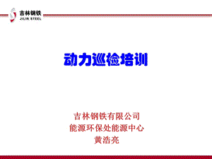 《动力巡检培训》PPT课件.ppt