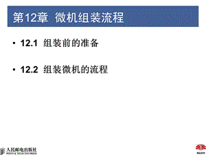 《微机组装流程》PPT课件.ppt