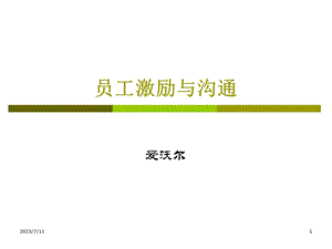 《员工激励与沟通》PPT课件.ppt