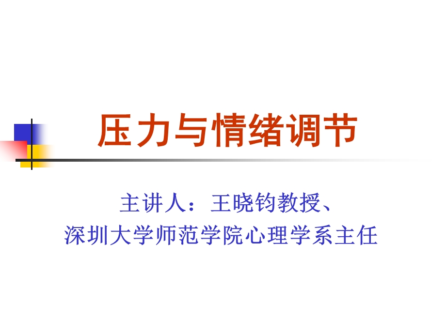 《压力与情绪调》PPT课件.ppt_第1页