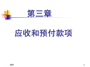 《应收和预付款项》PPT课件.ppt