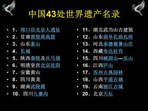 世界遗产名录中国43项.ppt