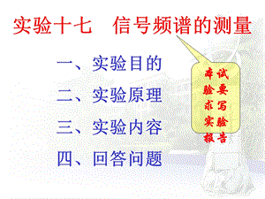 实验十七 信号频谱测量11.ppt