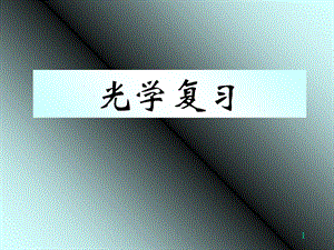 《光学复习讲解》PPT课件.ppt