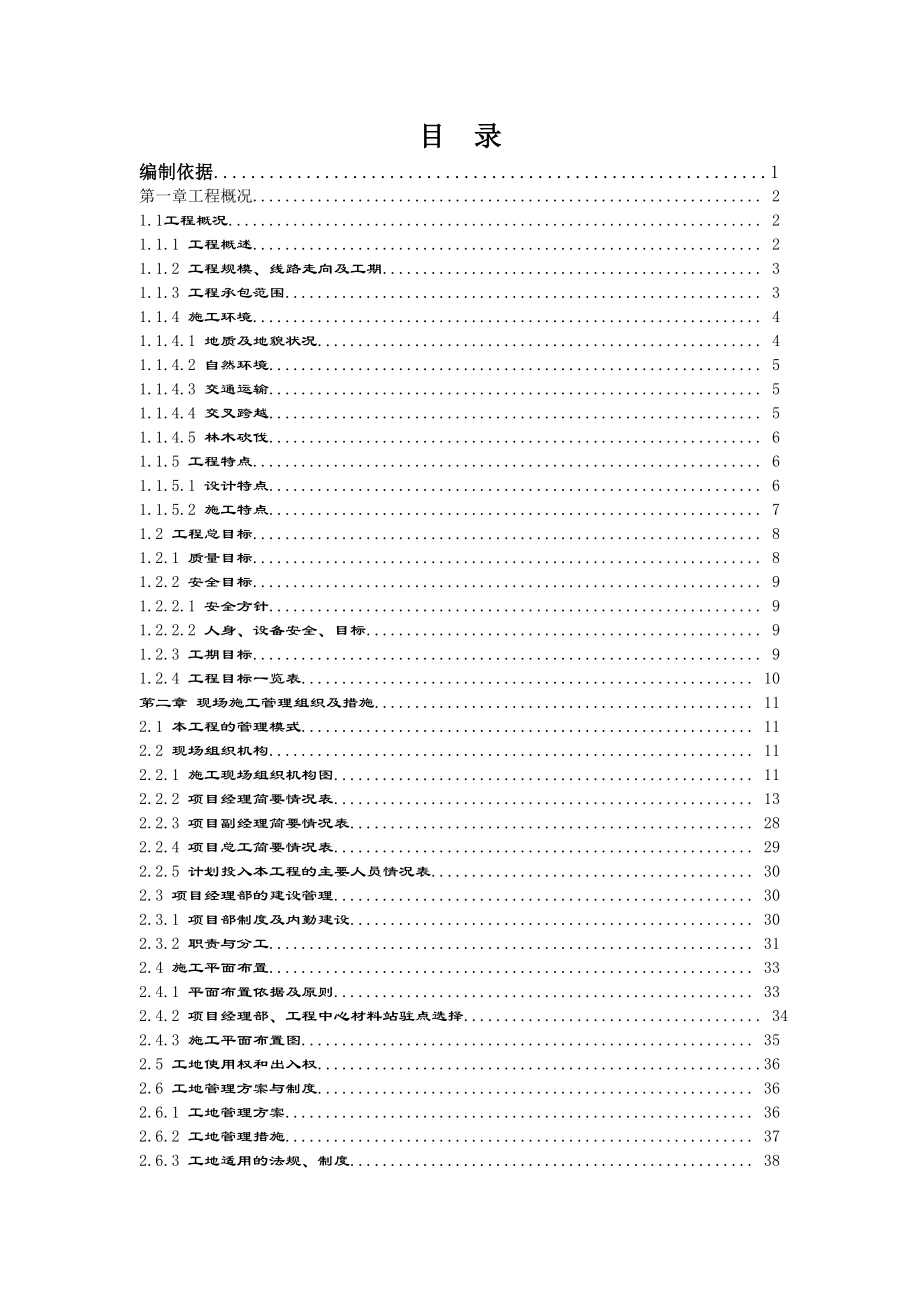 鼓黎220kV变电站～锦 屏110kV变电站线路π接入梨子坪110kV变电站线路工程施工组织设计.doc_第1页