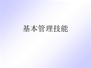 《基本管理技能》PPT课件.ppt