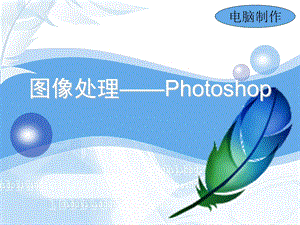 让你6分钟学Photoshop后就会画图的专家教程.ppt