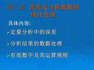 《定量分析化学》PPT课件.ppt