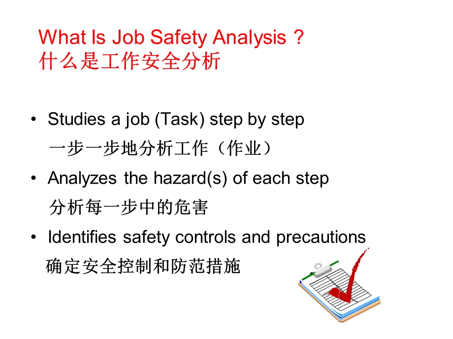 《工作安全分析》PPT课件.ppt_第3页