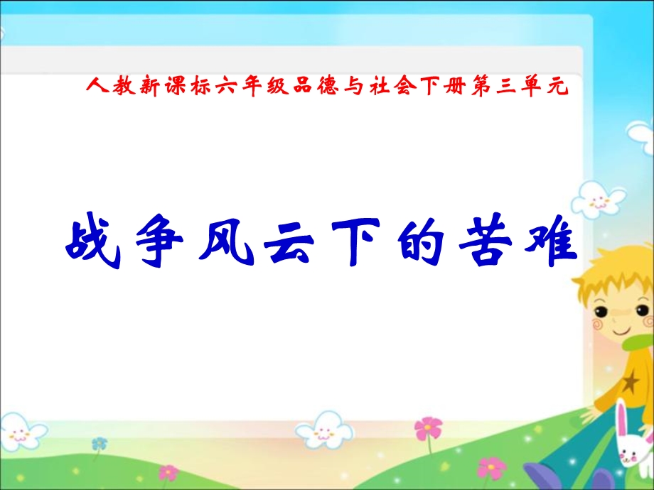 人教版品德与社会六下战争风云下的苦难课件之二.ppt_第1页